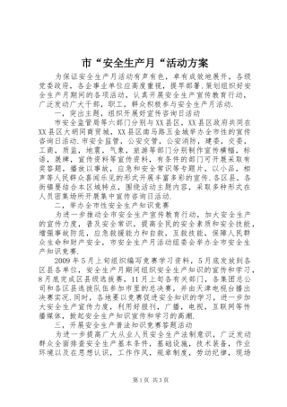 市“安全生产月“活动方案