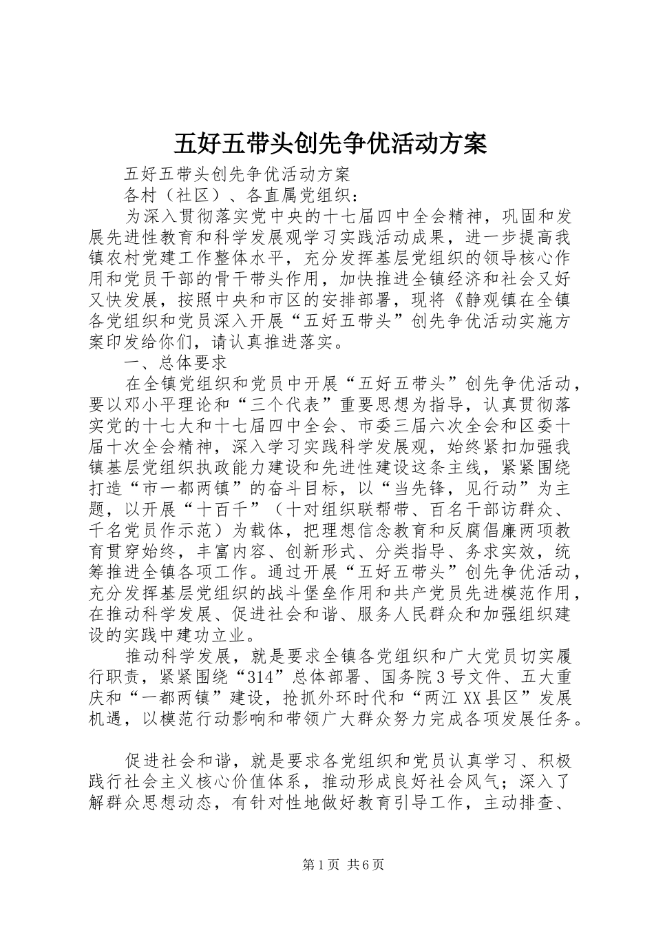 五好五带头创先争优活动方案_第1页