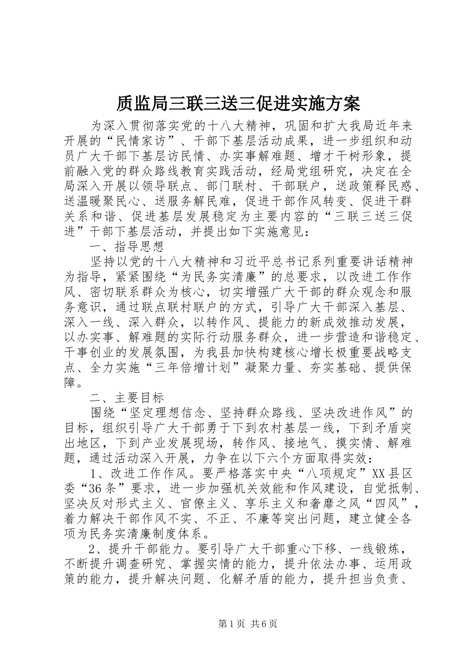 质监局三联三送三促进实施方案_第1页