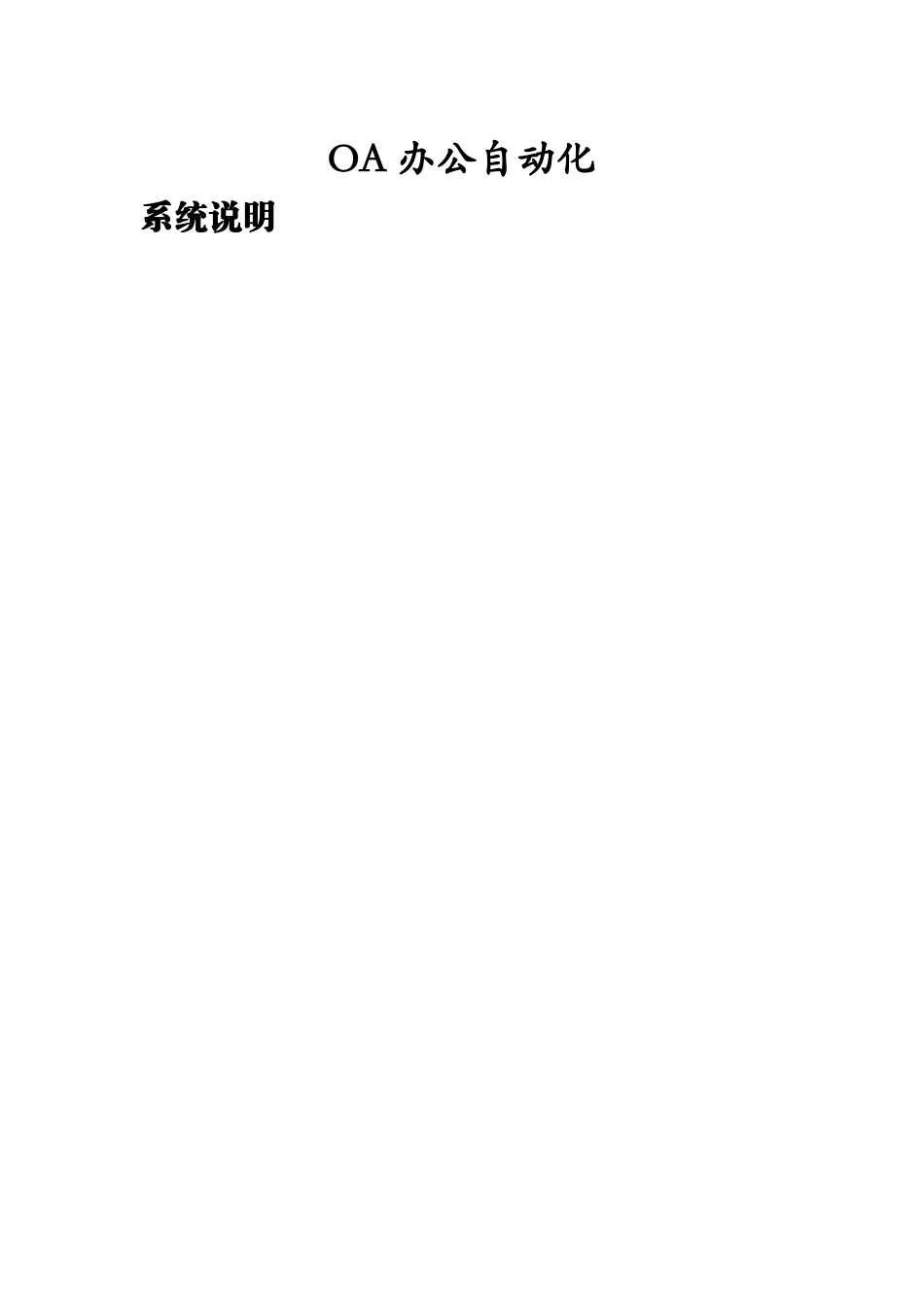 OA办公自动化系统说明_第1页