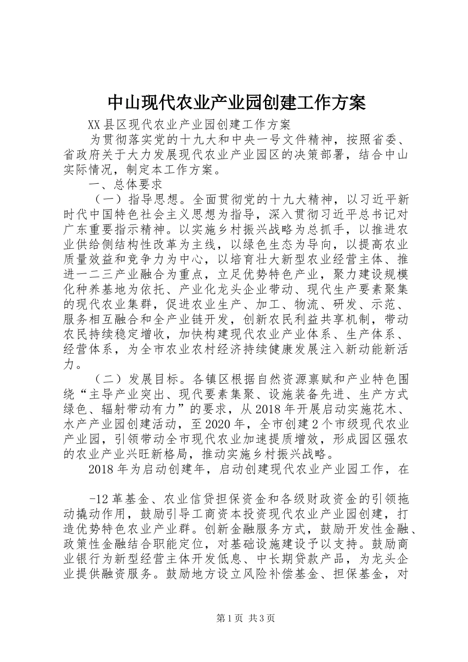 中山现代农业产业园创建工作方案_第1页
