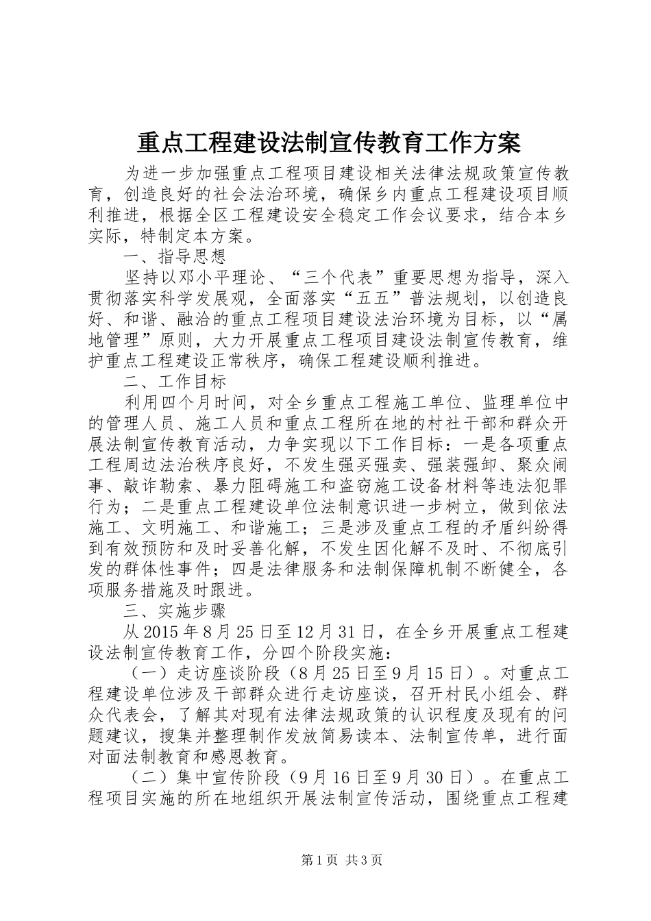 重点工程建设法制宣传教育工作方案_第1页
