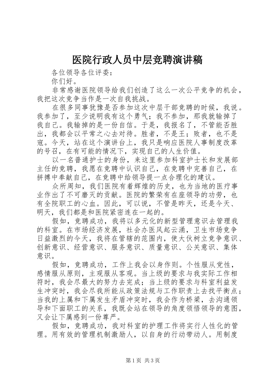 医院行政人员中层竞聘演讲稿范文_第1页