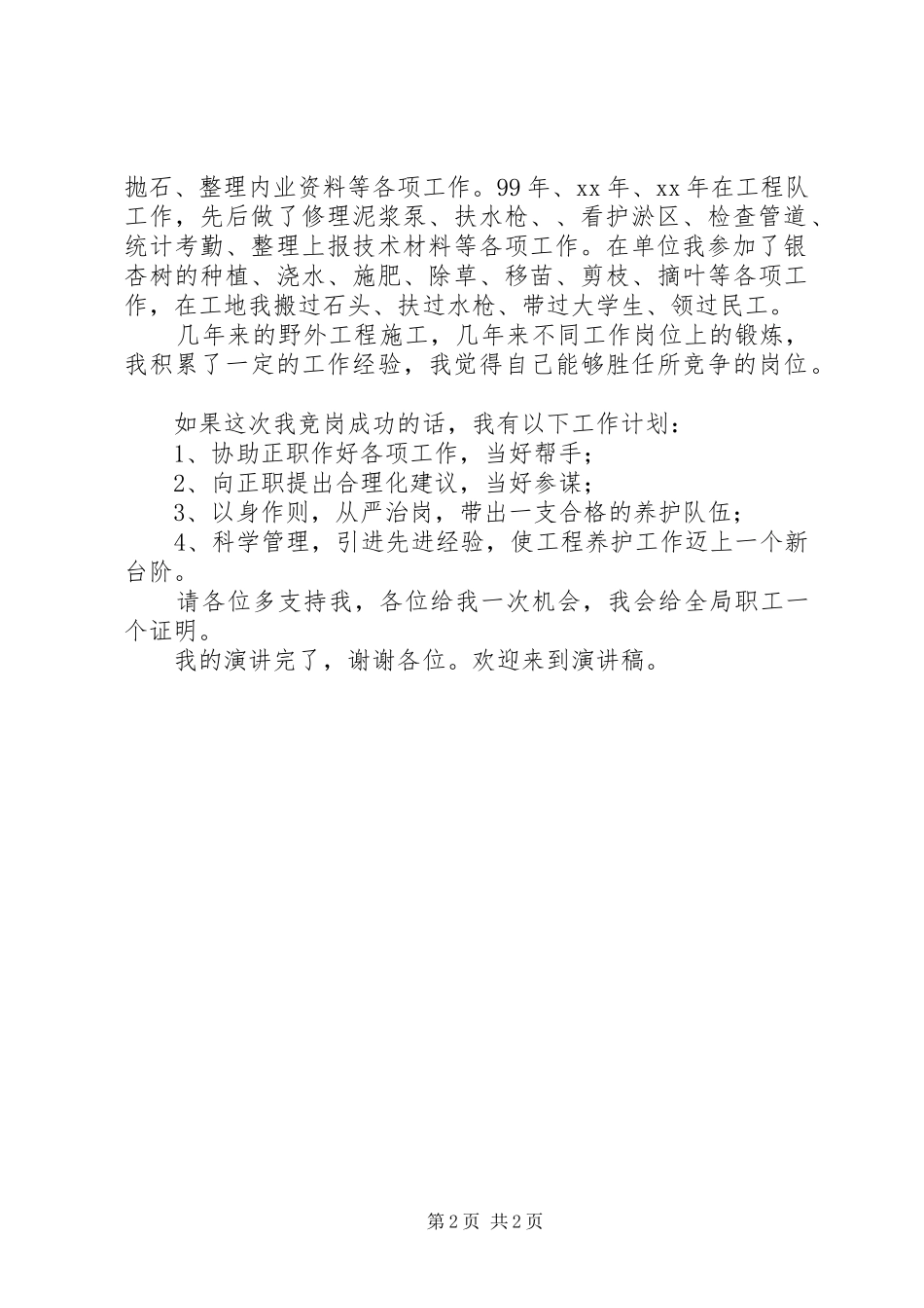 竞争工程养护处职务大队长演讲稿范文_第2页