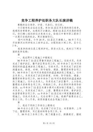 竞争工程养护处职务大队长演讲稿范文