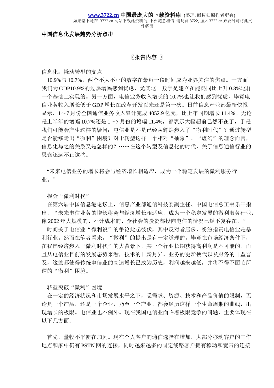信息化发展趋势分析点击(DOC 8)_第1页