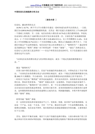 信息化发展趋势分析点击(DOC 8)