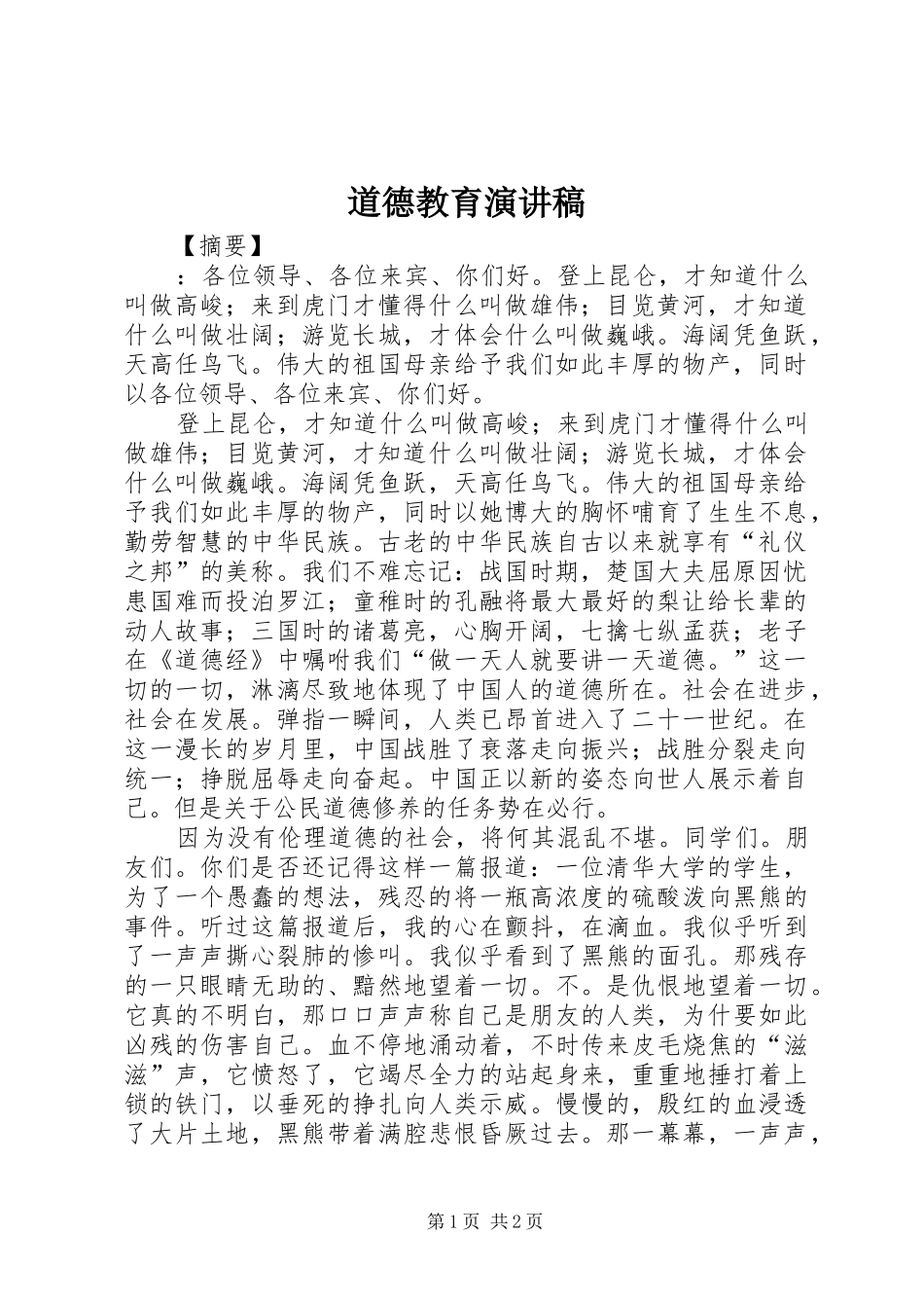 道德教育演讲稿范文_第1页