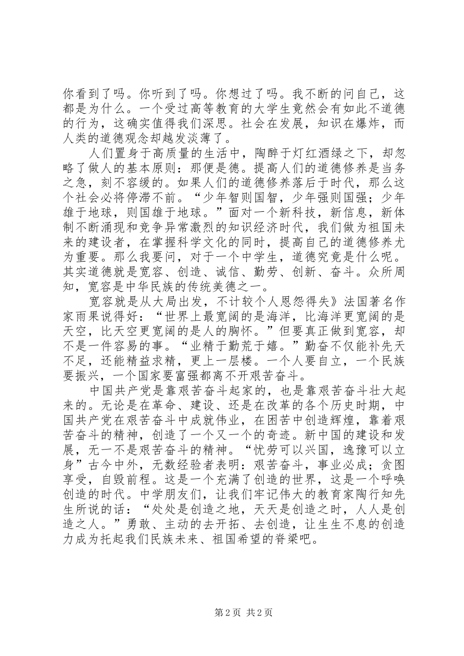 道德教育演讲稿范文_第2页