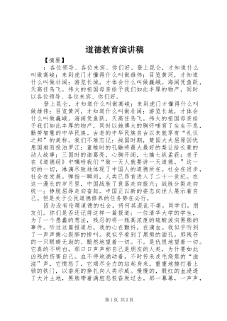 道德教育演讲稿范文