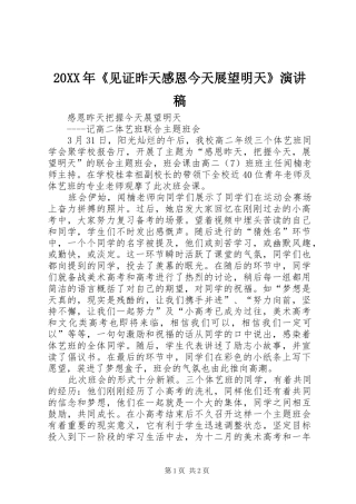 20XX年《见证昨天感恩今天展望明天》演讲(4)