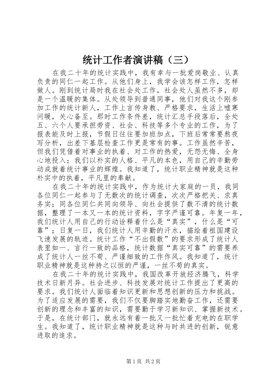 统计工作者演讲（三）_第1页