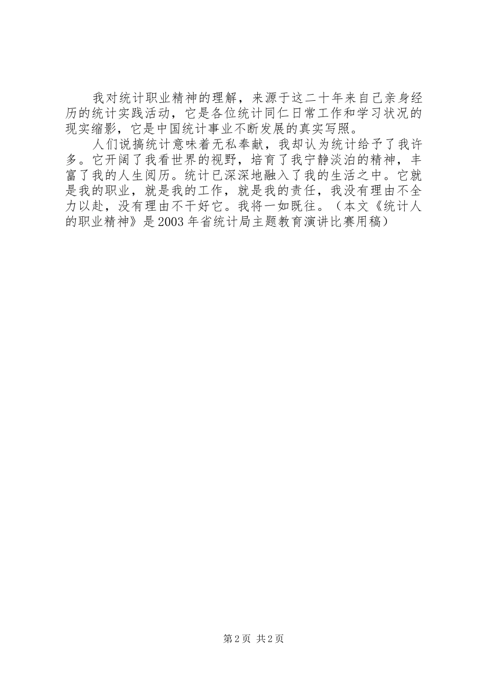 统计工作者演讲（三）_第2页