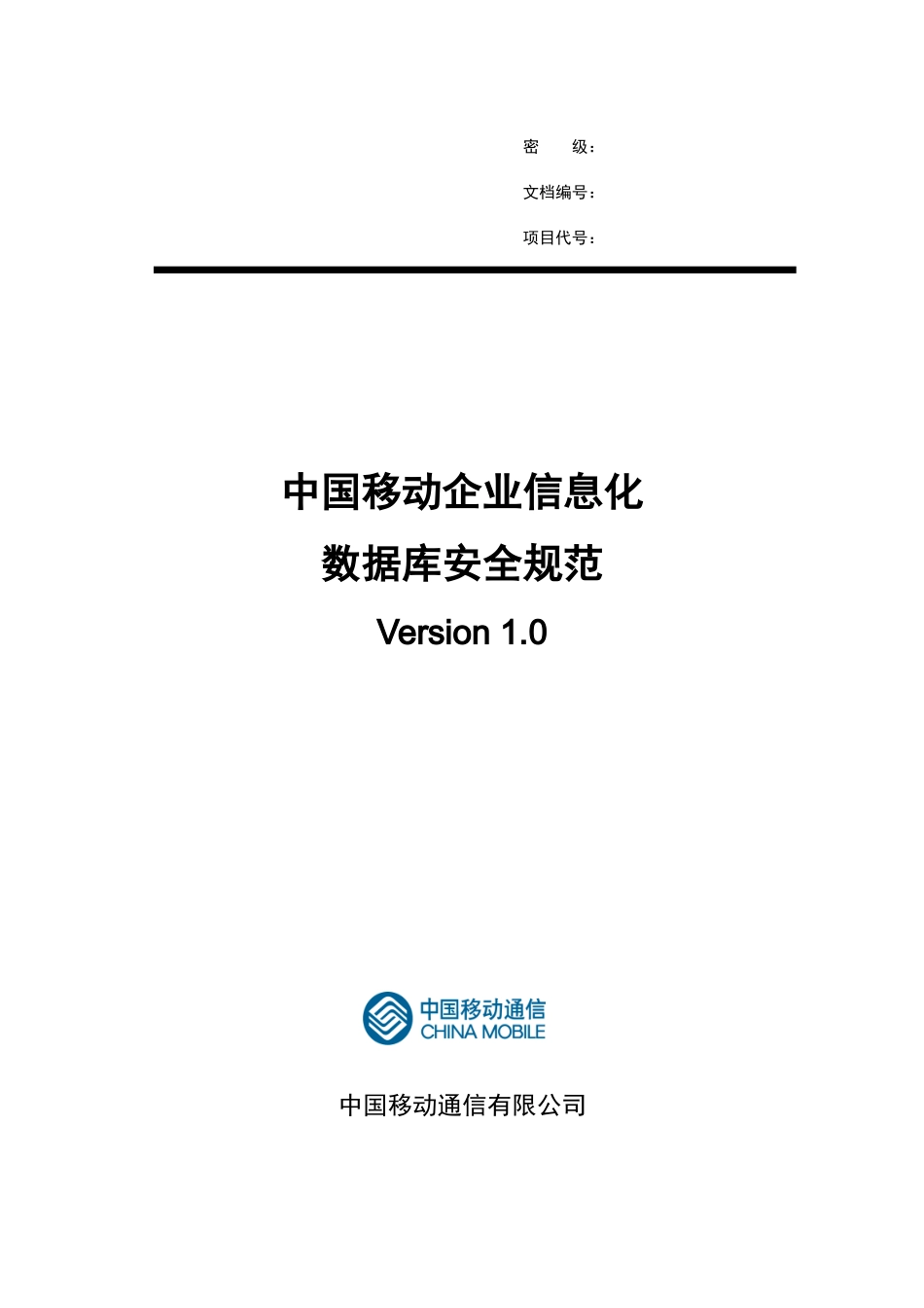 中国移动企业信息化数据库安全规范_第1页