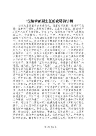 一位编辑部副主任的竞聘演讲稿范文