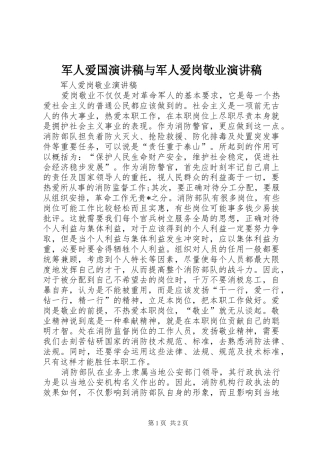 军人爱国演讲稿范文与军人爱岗敬业演讲稿范文