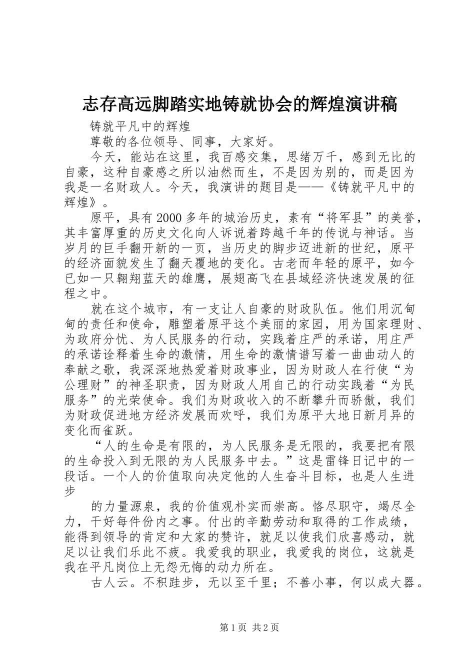 志存高远脚踏实地铸就协会的辉煌演讲稿范文_第1页