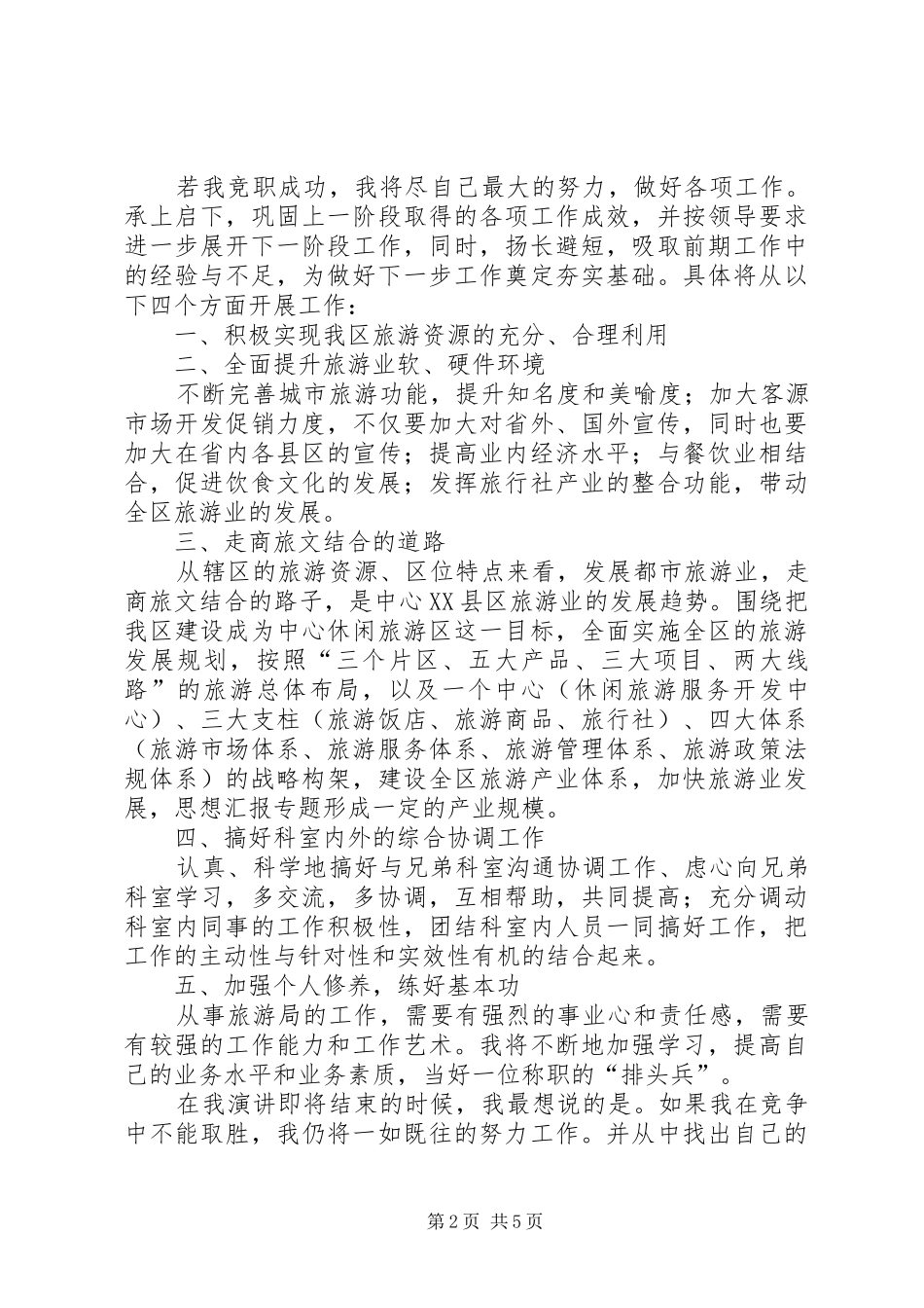 旅游局科长职位竞聘演讲范文_第2页