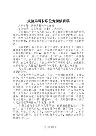 旅游局科长职位竞聘演讲范文