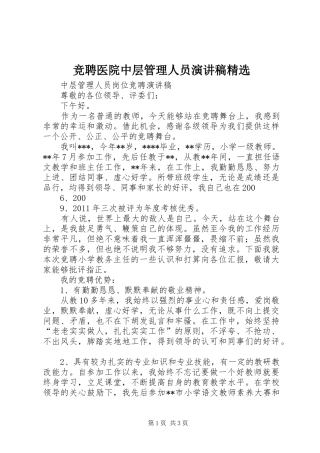竞聘医院中层管理人员演讲稿范文精选