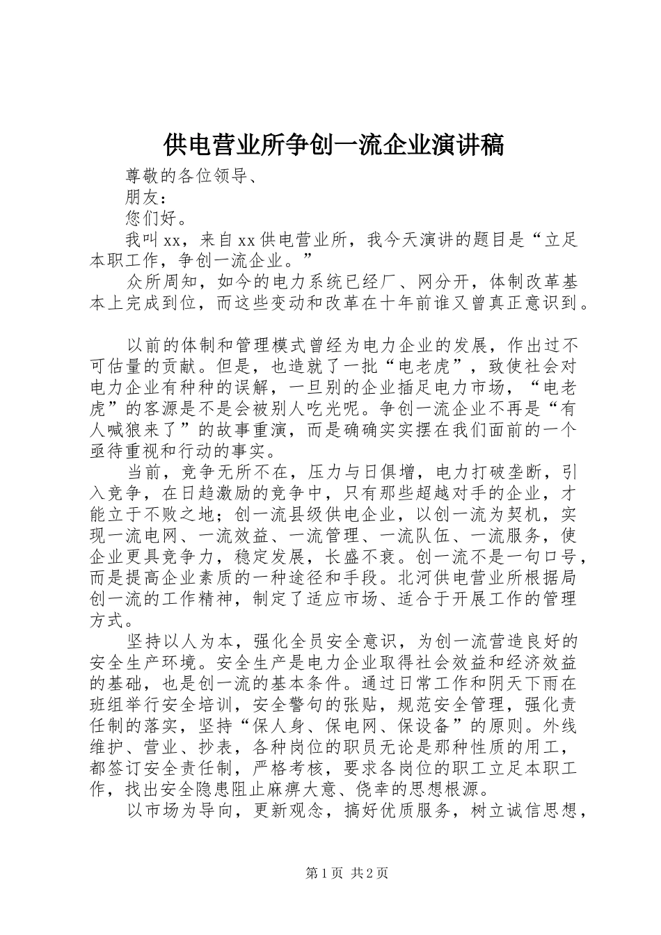 供电营业所争创一流企业演讲稿范文_第1页