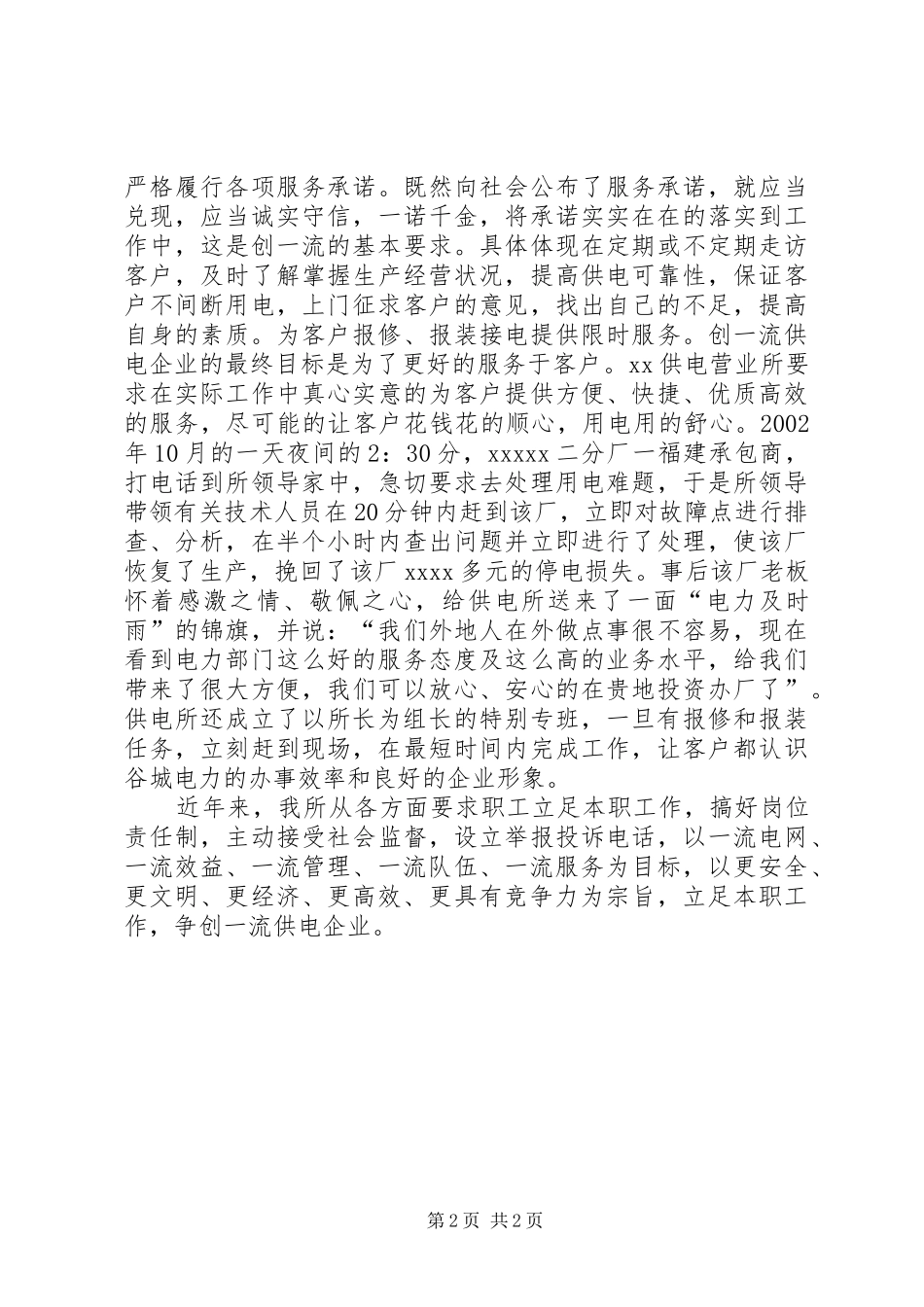 供电营业所争创一流企业演讲稿范文_第2页
