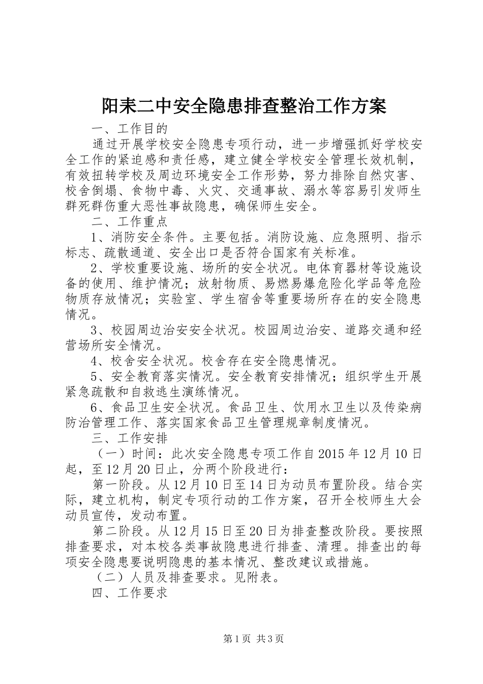 阳耒二中安全隐患排查整治工作方案_第1页