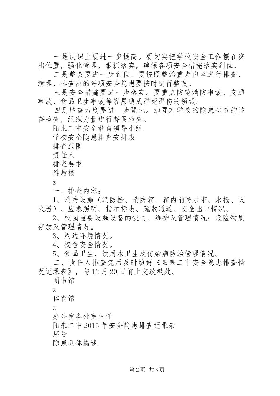 阳耒二中安全隐患排查整治工作方案_第2页