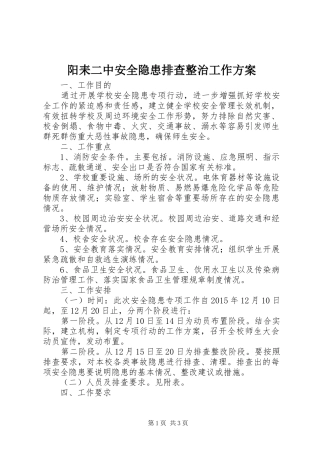 阳耒二中安全隐患排查整治工作方案
