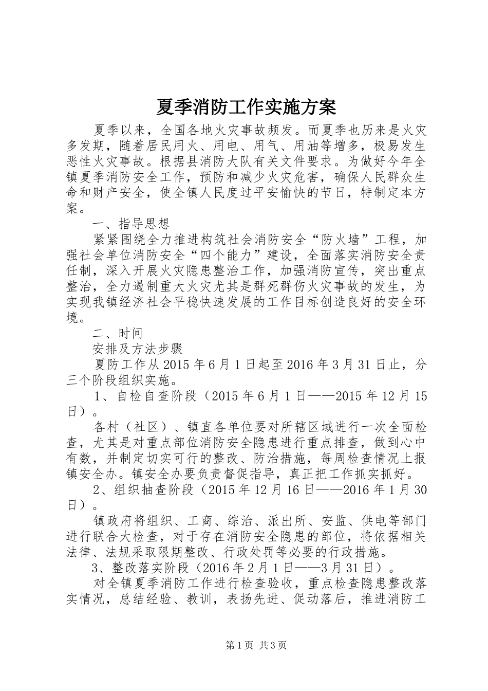 夏季消防工作实施方案_第1页
