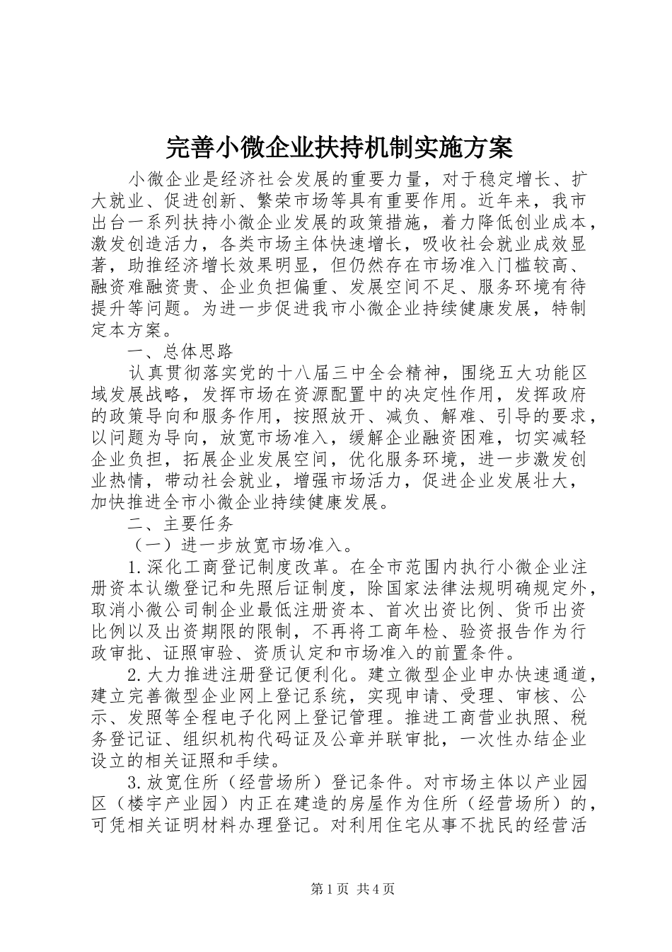 完善小微企业扶持机制实施方案_第1页