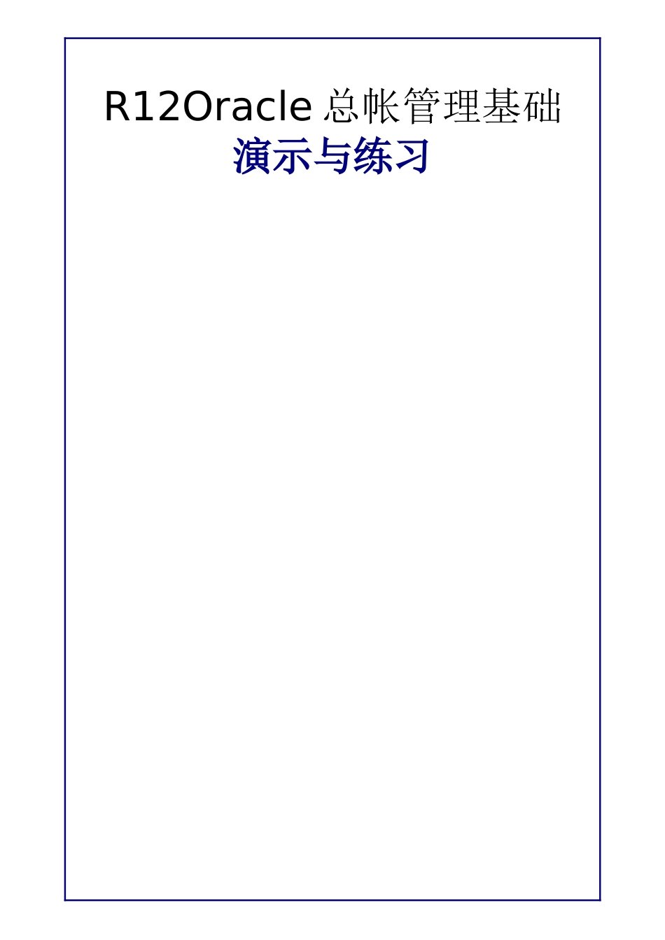 R12Oracle总帐管理基础-演示与练习_第1页