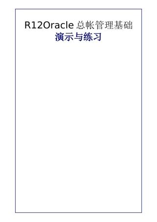 R12Oracle总帐管理基础-演示与练习