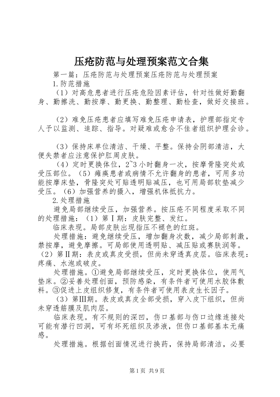 压疮防范与处理预案范文合集_第1页