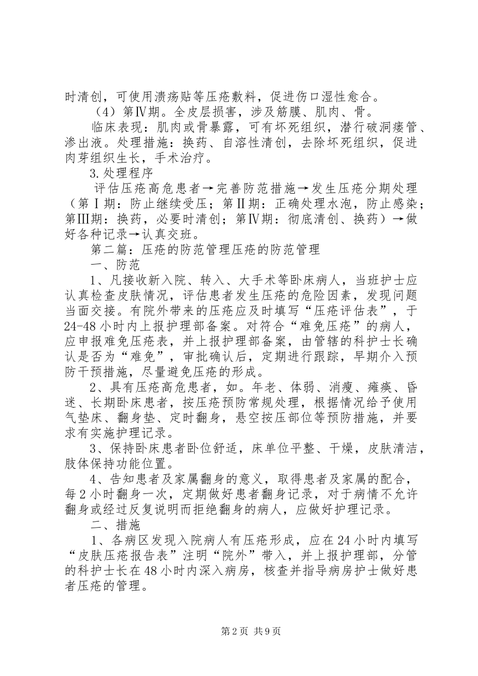 压疮防范与处理预案范文合集_第2页