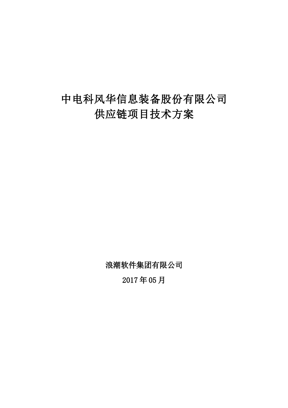 信息装备股份有限公司供应链项目技术方案培训资料_第1页