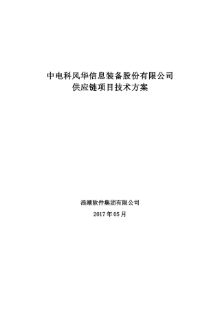 信息装备股份有限公司供应链项目技术方案培训资料