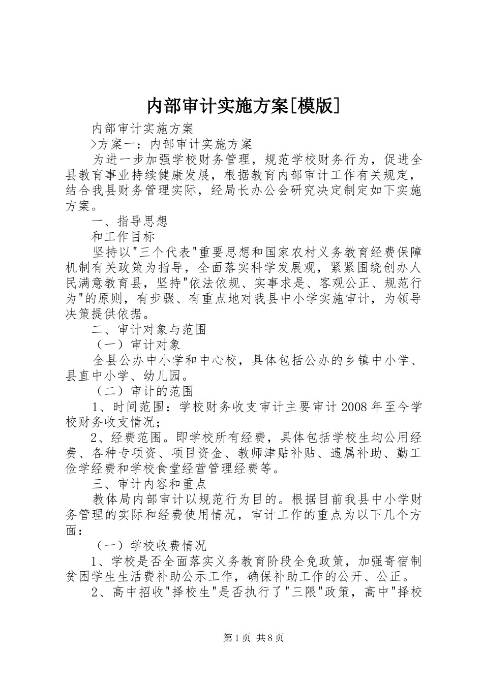 内部审计实施方案[模版]_第1页