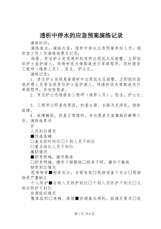 透析中停水的应急预案演练记录