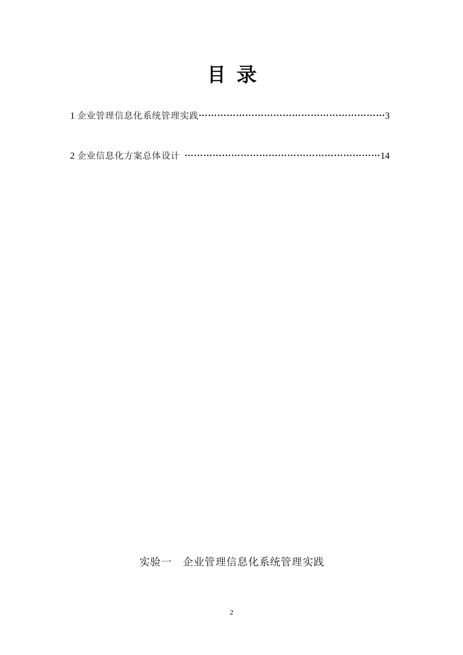 企业信息化建设与管理课程实验指导书范本_第2页