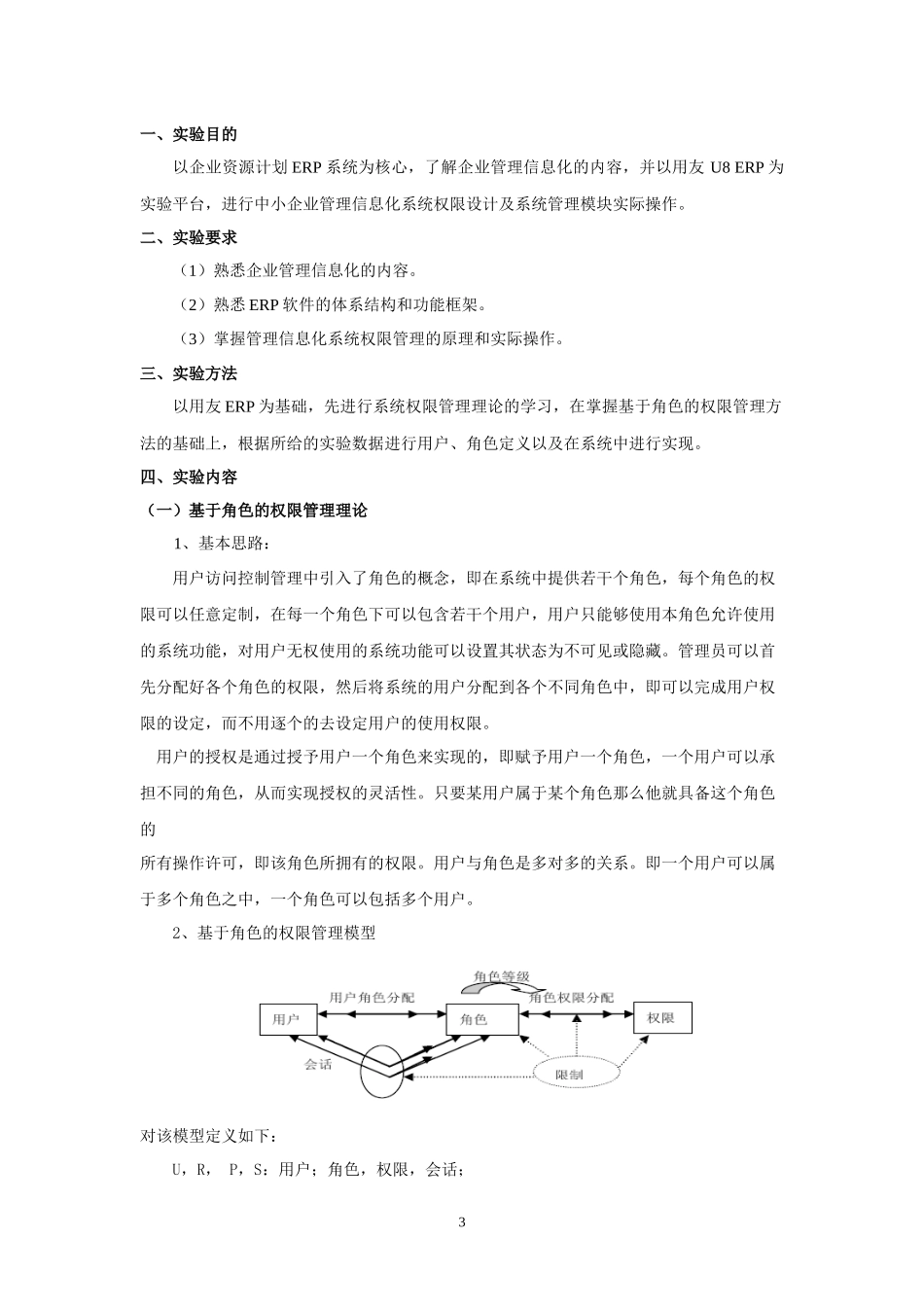 企业信息化建设与管理课程实验指导书范本_第3页