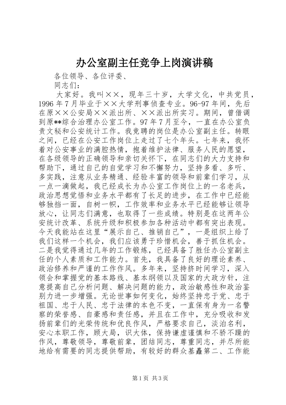 办公室副主任竞争上岗演讲范文_第1页