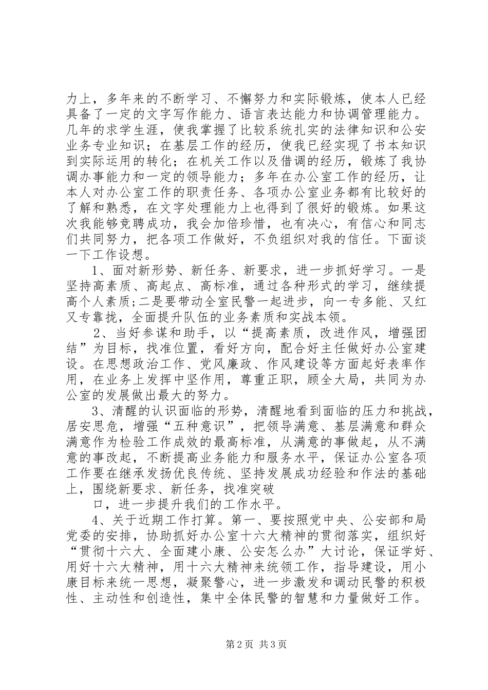 办公室副主任竞争上岗演讲范文_第2页