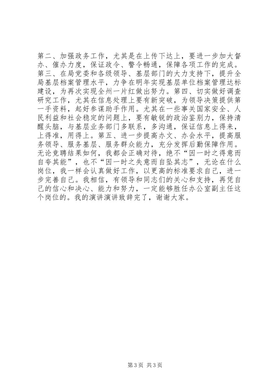 办公室副主任竞争上岗演讲范文_第3页