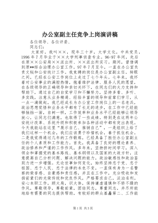 办公室副主任竞争上岗演讲范文