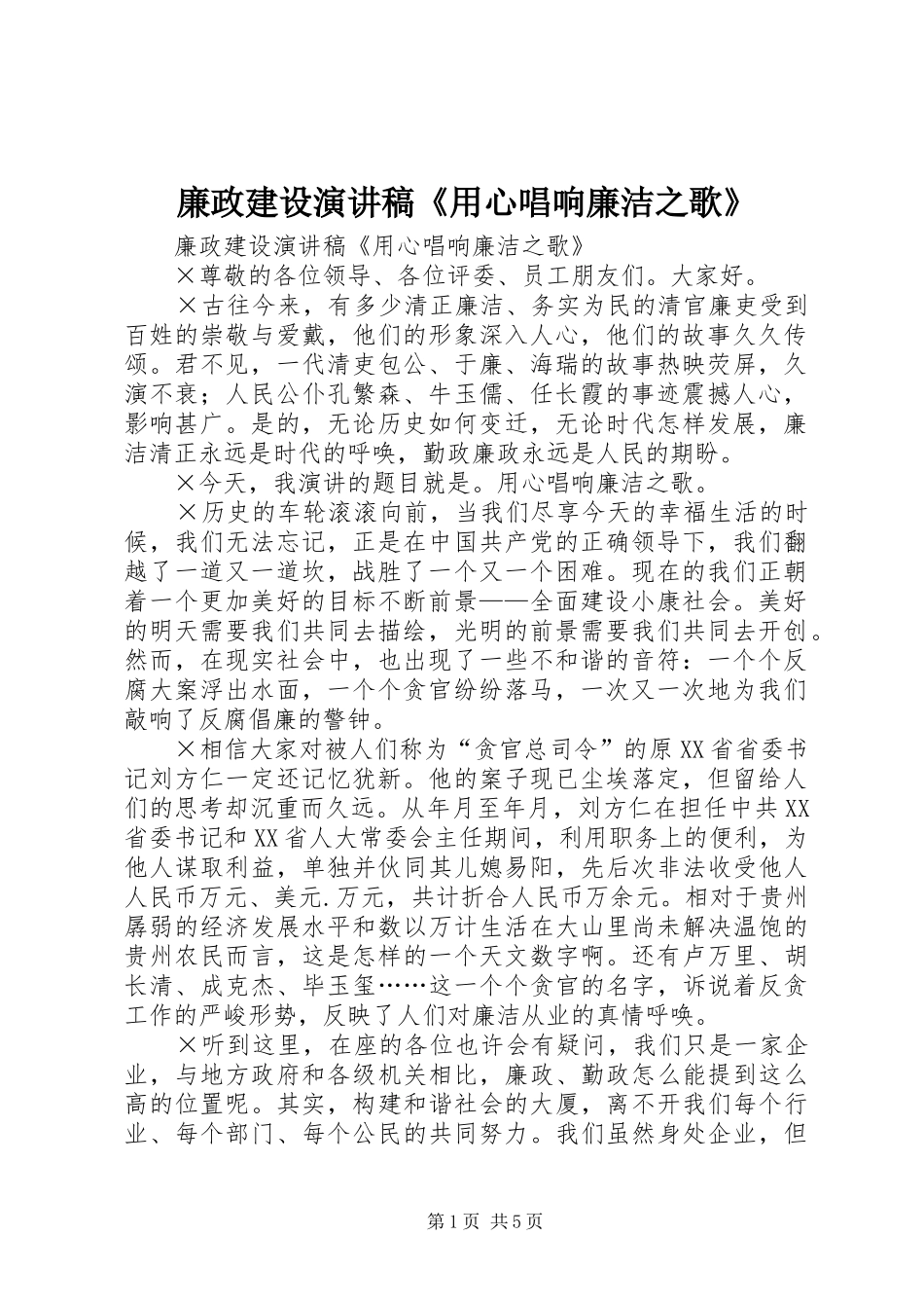廉政建设演讲稿范文《用心唱响廉洁之歌》_第1页