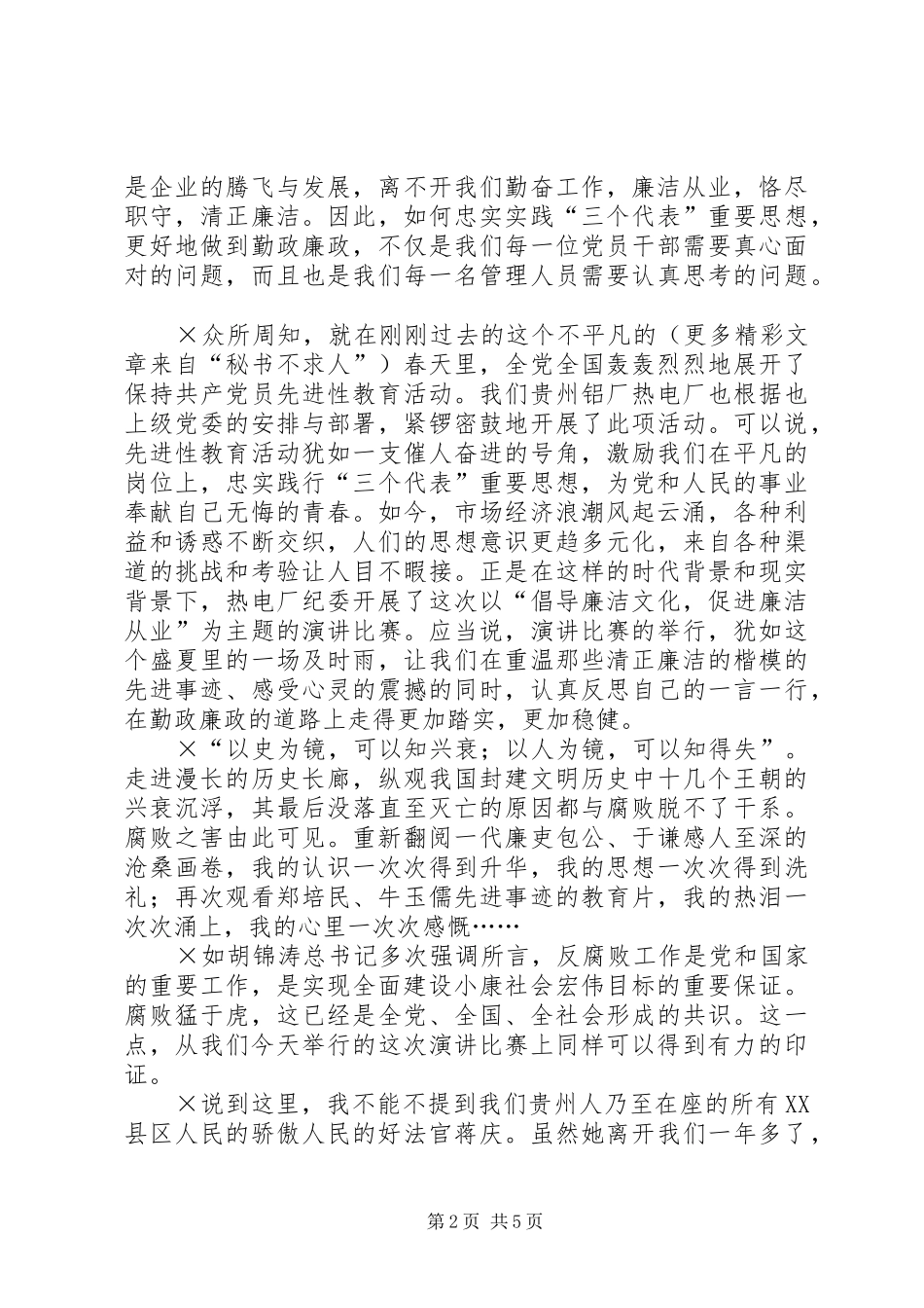 廉政建设演讲稿范文《用心唱响廉洁之歌》_第2页