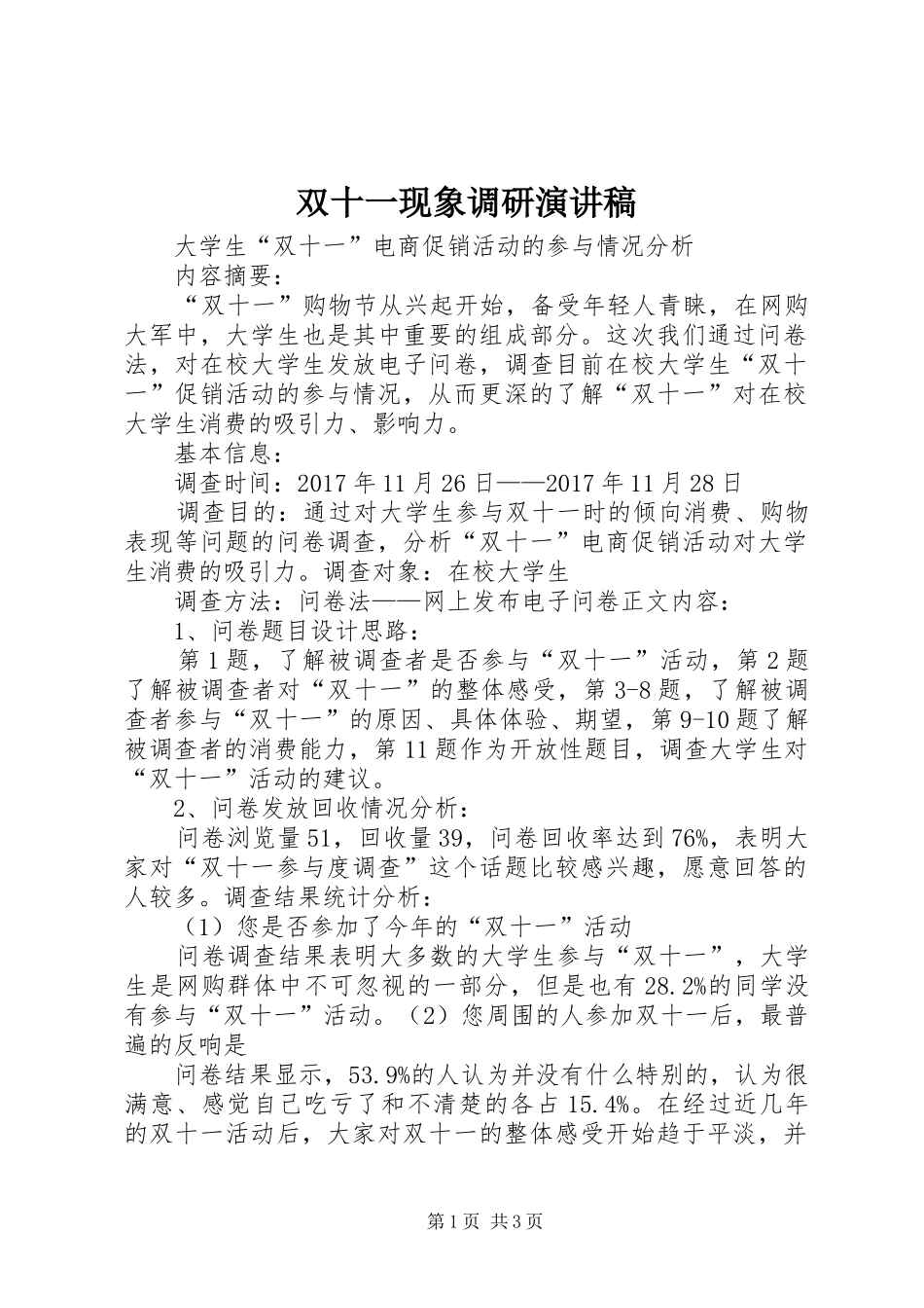 双十一现象调研演讲稿范文_第1页