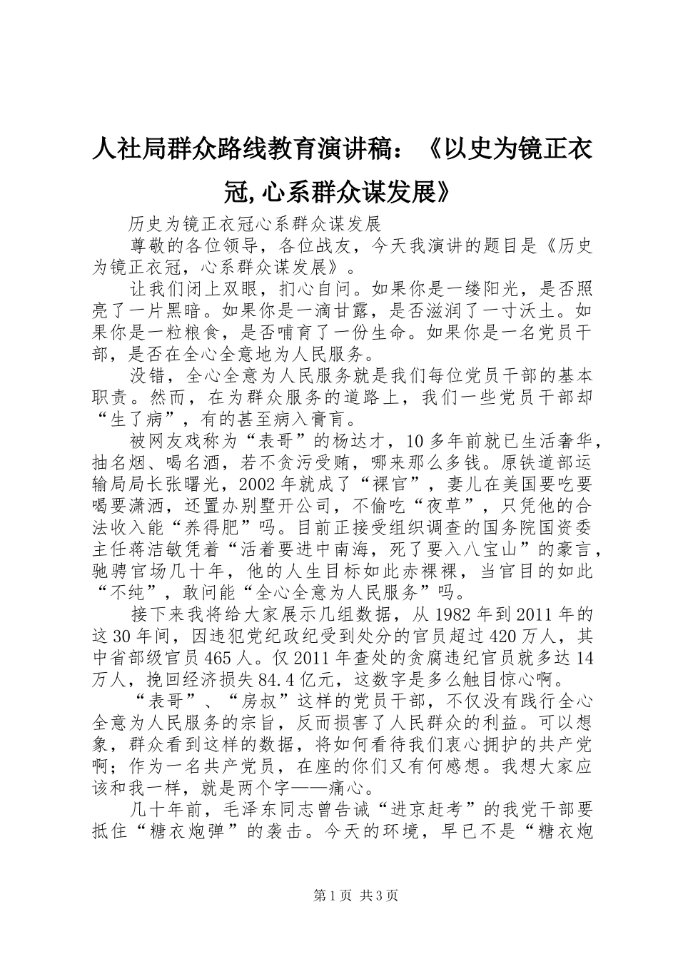 人社局群众路线教育演讲稿范文：《以史为镜正衣冠,心系群众谋发展》_第1页