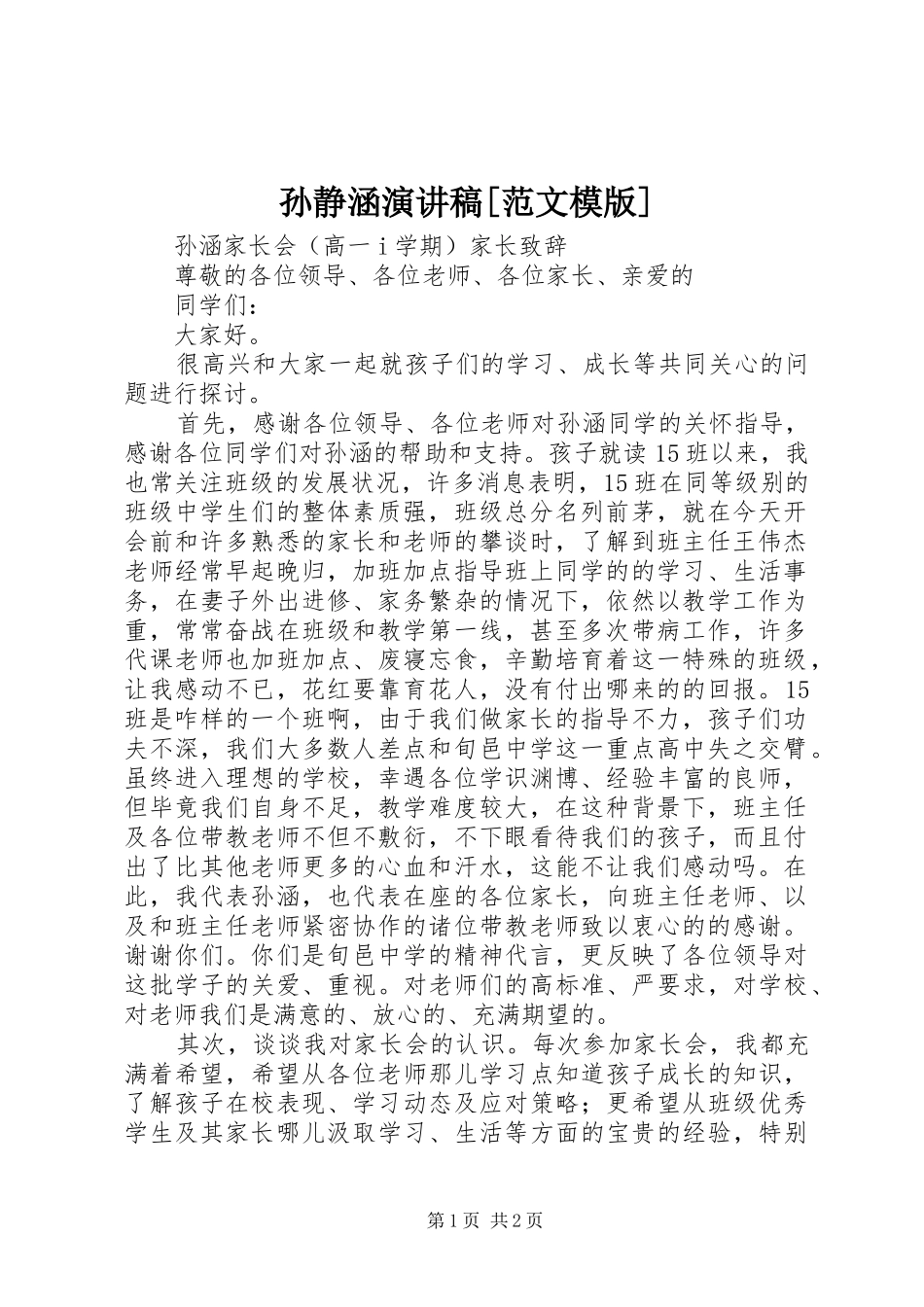 孙静涵演讲稿[范文模版] (2)_第1页